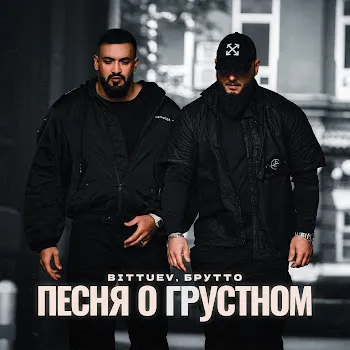 Биттуев Песня О Грустном Ft Брутто
