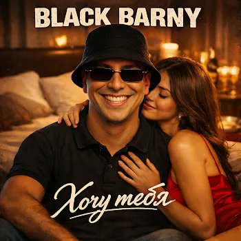 Black Barny Хочу Тебя