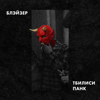 Блэйзер Тбилиси Панк