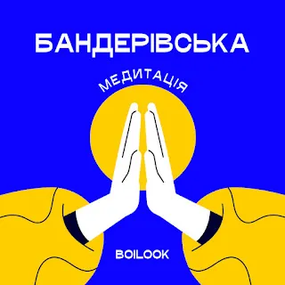 Boilook Бандерівська Медитація (Instrumental Mix)