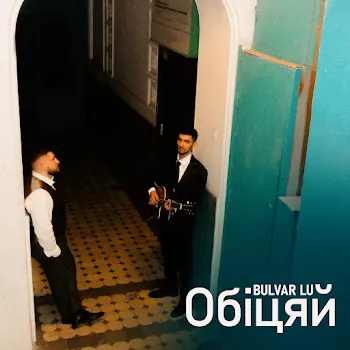 Bulvar Lu Обіцяй