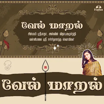 Chinmayi Sripaada Vel Maaral Ft Ashwin Vinayagamoorthy & Vallimalai Sri Sachidanandha Swamigal