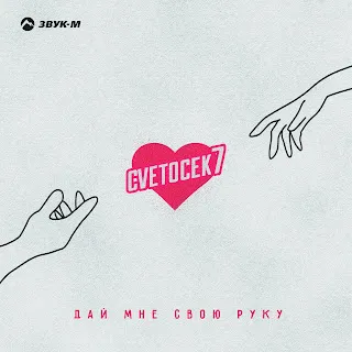 Cvetocek7 Дай Мне Свою Руку
