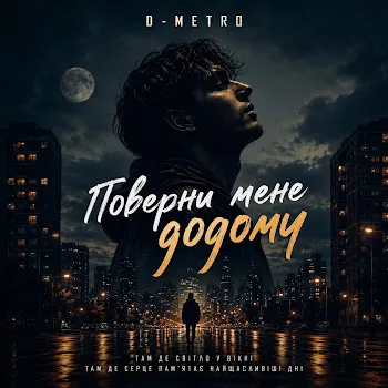 D-Metro Поверни Мене Додому