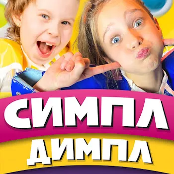 Детский Хор "Великан" Симпл-Димпл