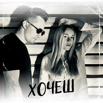 Dibrova Хочеш Ft Олена Тополя