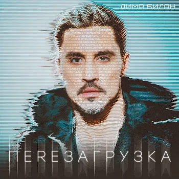 Дима Билан Молния