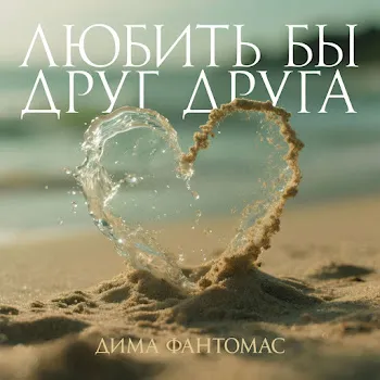Дима Фантомас Любить Бы Друг Друга