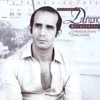 Dimitris Mitropanos Mia Zoi Mesa Stous Dromous