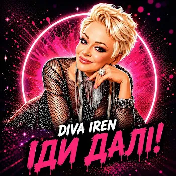 Diva Iren Іди Далі!
