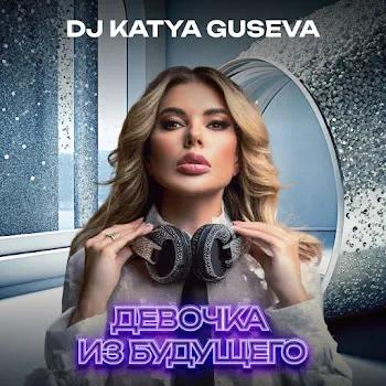 Dj Katya Guseva Девочка Из Будущего