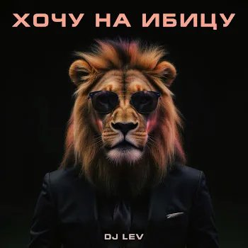 Dj Lev Хочу На Ибицу