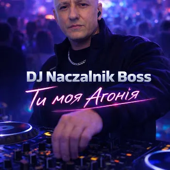 Dj Naczalnik Boss Ти Моя Агонія