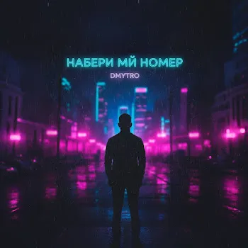 Dmytro Набери Мій Номер