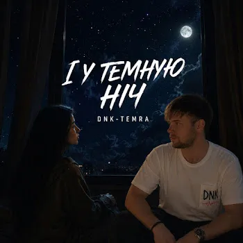 Dnk І У Темную Ніч (Feat. Temra)