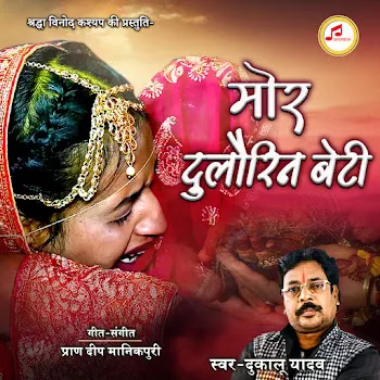 Dukalu Yadav Mor Dulaurin Beti