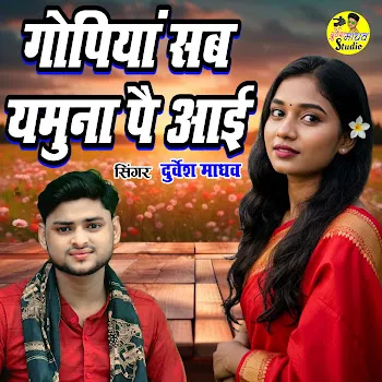 Durvesh Madhav Gopiyan Sab Yamuna Pai Aai