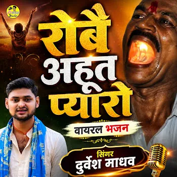 Durvesh Madhav Robai Ahoot Pyaro