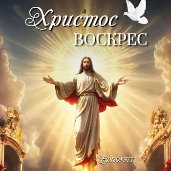 Edisonfit Христос Воскрес.
