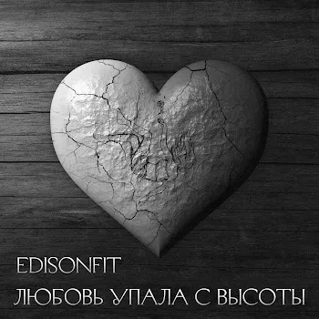 Edisonfit Любовь Упала С Высоты.