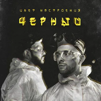 Егор Крид Цвет Настроения Чёрный (Feat. Филипп Киркоров)