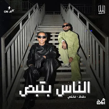 El Sawareekh El Nas Betbos