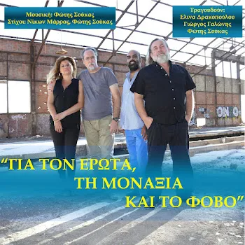 Elina Drakopoulou Erota Megale Ft Fotis Soukas