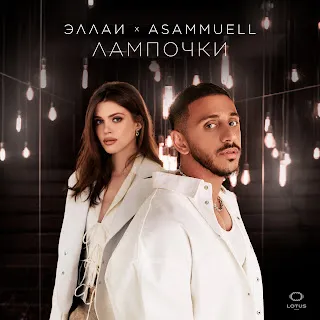 Эллаи Лампочки ft Asammuell