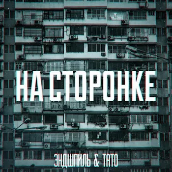 Эндшпиль На Сторонке Ft Тато