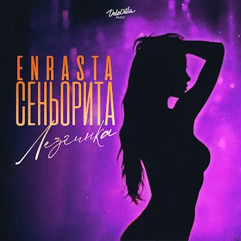 Enrasta Сеньорита (Лезгинка)