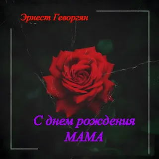 Эрнест Геворгян С Днем Рождения Мама