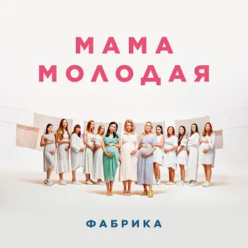 Фабрика Мама Молодая