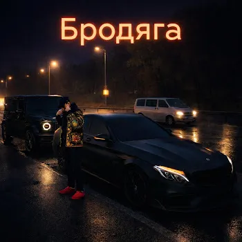 Fartovyy Бродяга
