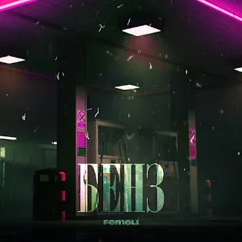 Femeli Бенз