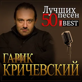 Гарик Кричевский Дядя Толик