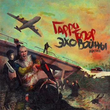 Гарри Топор Дом, Который Построил Джек (Feat. Тони Раут & Сд)