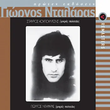 George Dalaras To Poukamiso To Thalassi