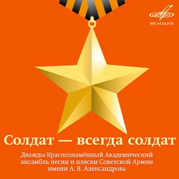 Георгий Виноградов Соловьи Ft Ансамбль Песни И Пляски Российской Армии Имени А. В. Александрова