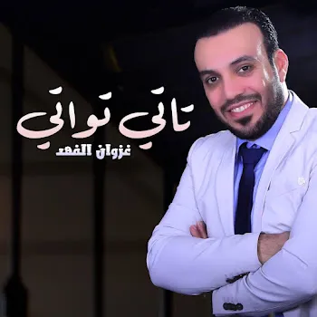 غزوان الفهد تاتي تواتي