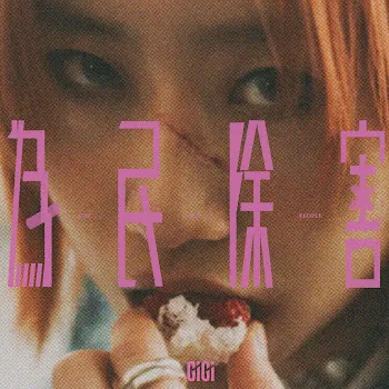 Gigi Cheung 為民除害 - For The People