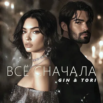 Gin & Tori Всё Сначала