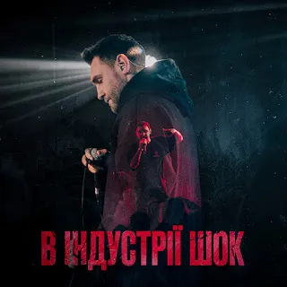 Гоня В Індустрії Шок ft Yaski