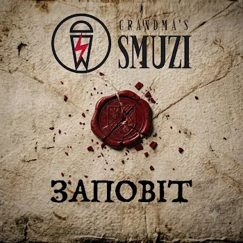 Grandma's Smuzi Заповіт