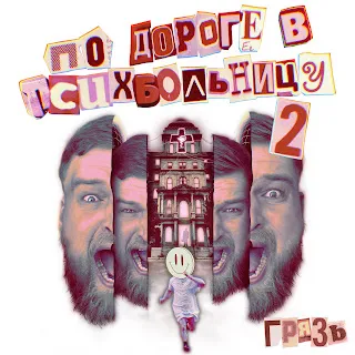Грязь Я Буду Помнить