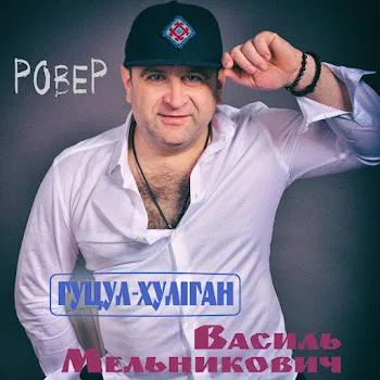 Гуцул-Хуліган Ровер