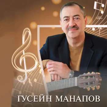 Гусейн Манапов Журавли