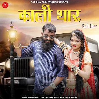 Hansa Rangili Kali Thar