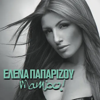 Helena Paparizou I Agapi Sou Den Meni Pia Edo (Askin Acamadigi Kapi)