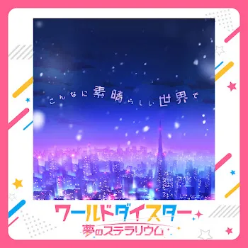 Hikari Yonaguni (Cv: Shino Shimoji) こんなに素晴らしい世界で - Konna Ni Subarashii Sekai De Ft Kamira Akiru (Cv: Yuki Wakai)
