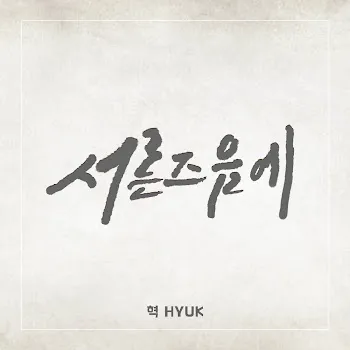Hyük Around Thirty (Instrumental)